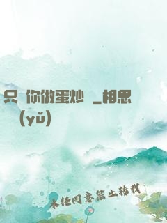 只為你做蛋炒飯