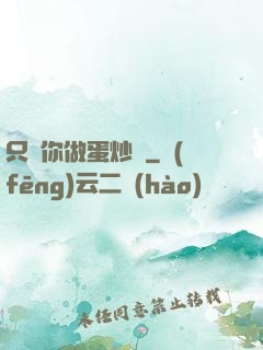只為你做蛋炒飯