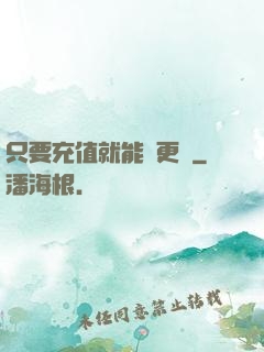 只要充值就能變更強