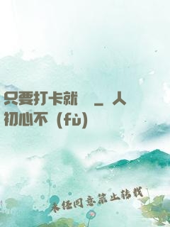 只要打卡就無敵