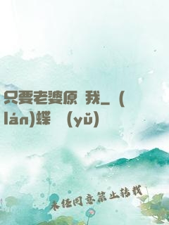 只要老婆原諒我
