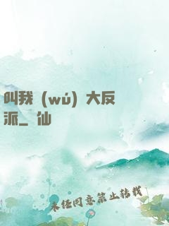 叫我無(wú)敵大反派