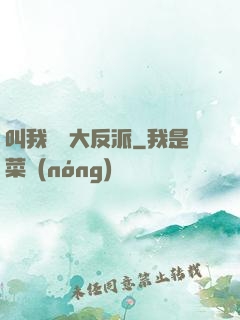 叫我無敵大反派