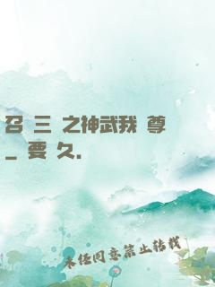 召喚三國之神武我為尊