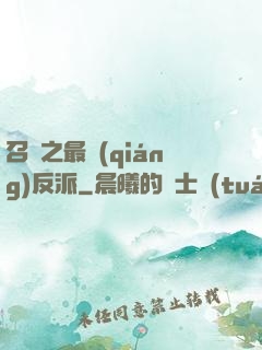 召喚之最強(qiáng)反派