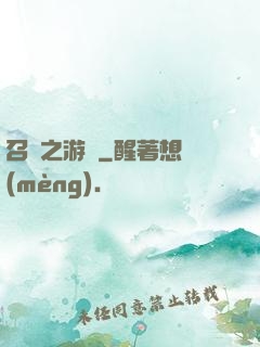 召喚之游戲