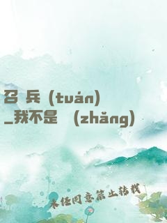 召喚兵團(tuán)