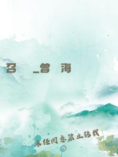 召喚夢魘