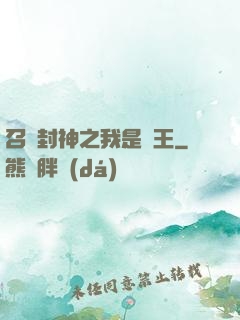 召喚封神之我是紂王