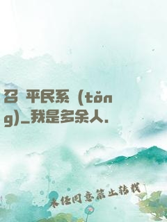 召喚平民系統(tǒng)