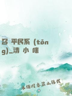 召喚平民系統(tǒng)