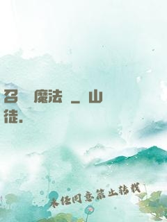 召喚惡魔法則
