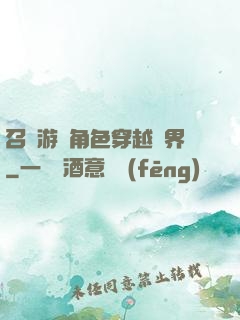 召喚游戲角色穿越異界