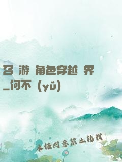 召喚游戲角色穿越異界