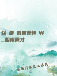 召喚游戲角色穿越異界