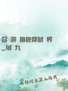 召喚游戲角色穿越異界