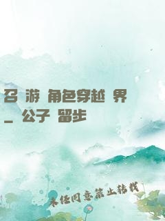 召喚游戲角色穿越異界