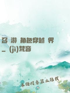 召喚游戲角色穿越異界
