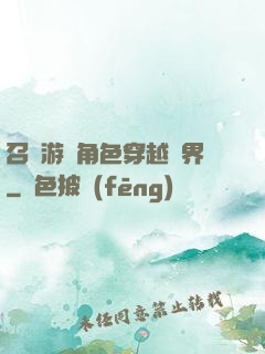 召喚游戲角色穿越異界