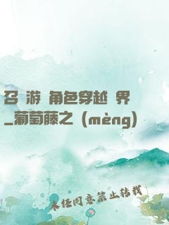 召喚游戲角色穿越異界