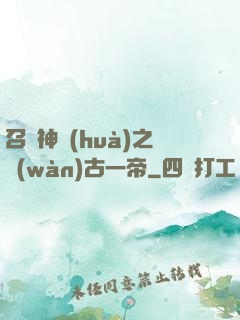 召喚神話(huà)之萬(wàn)古一帝