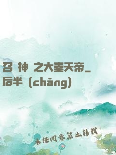 召喚神話之大秦天帝