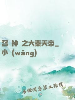 召喚神話之大秦天帝