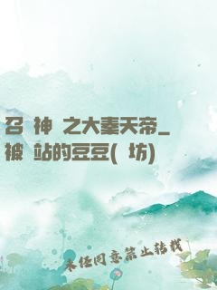 召喚神話之大秦天帝