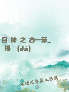 召喚神話之萬古一帝