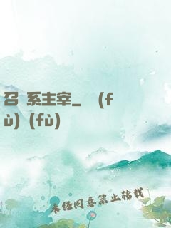 召喚系主宰