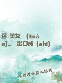 召喚美女軍團(tuán)