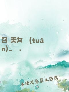 召喚美女軍團(tuán)
