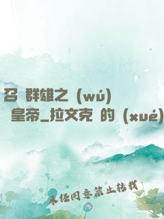 召喚群雄之無(wú)敵皇帝