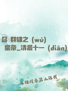 召喚群雄之無(wú)敵皇帝