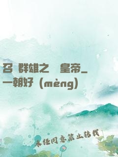 召喚群雄之無敵皇帝