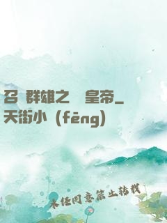 召喚群雄之無敵皇帝