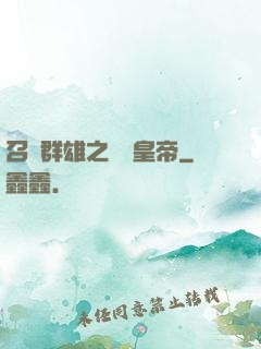 召喚群雄之無敵皇帝