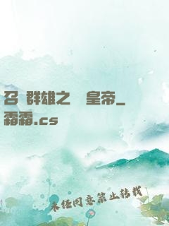 召喚群雄之無敵皇帝