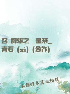召喚群雄之無敵皇帝