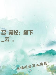 召喚萌妃：殿下輕輕寵