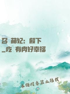 召喚萌妃：殿下輕輕寵