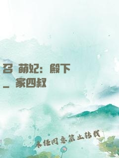 召喚萌妃：殿下輕輕寵