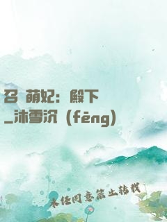召喚萌妃：殿下輕輕寵
