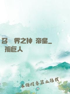 召喚萬界之神話帝皇