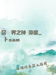 召喚萬界之神話帝皇