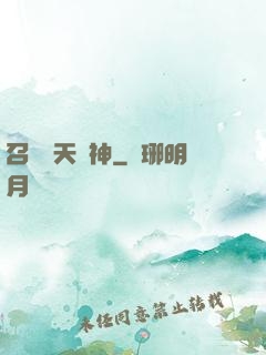 召喚諸天眾神