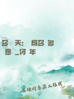 召喚諸天：開局召喚名將岳飛
