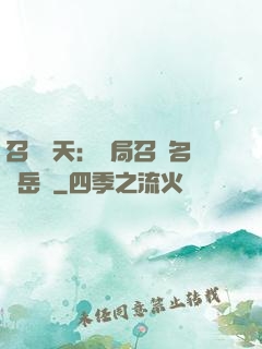 召喚諸天：開局召喚名將岳飛