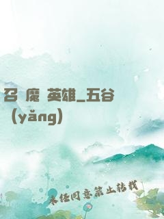 召喚魔獸英雄