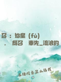 召喚：始皇復(fù)蘇，開局召喚呂奉先